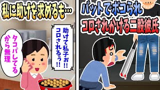 【2ch修羅場】二股してた元カレが向こうの女の新カレにバットでボコられ、私にSOS。彼「助けて！しんじゃう！！」私「友達とタコパしてるから無理ｗ」