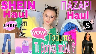 SHEIN HAUL VS ΠΑΖΑΡΙ HAUL | ΤΙ ΒΡΗΚΑ ΠΑΛΙ? ΤΙΜΕΣ ΣΟΚ | ΟΙΚΟΝΟΜΙΚΕΣ ΑΓΟΡΕΣ  | SOPHIA'S BEAUTY WORLD