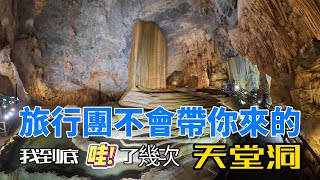 來越南有機會一定要去參觀 峰牙天堂洞 Phong Nha Paradise Cave