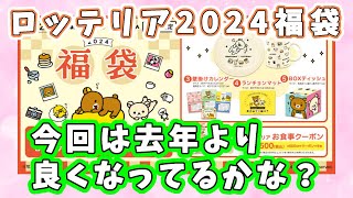 【福袋2024】12/26より発売『ロッテリア福袋2024』今回もグッズはリラックマ！内容は去年より良くなった？