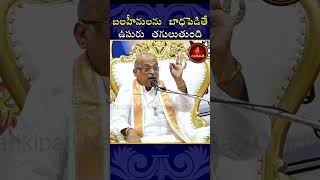 బలహీనులను బాధపెడితే ఉసురు తగులుతుంది  #devotional #garikapati #motivational #pravachanalu