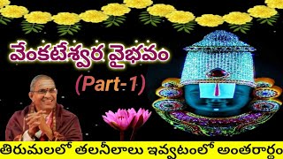 తిరుమలలో తలనీలాలు ఇవ్వటంలో // Venkateswara Vaibhavam // Chaganti Garu Speech/Dhruthi Sree Devotional