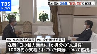 自民・立民“文通費”日割り支給へ法改正目指す方針で一致