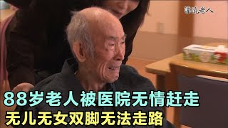 日本88岁老人被医院赶走，无儿无女双脚无法走路，每个月搬一次家