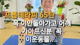 프롭테라피/목이  안돌아가고 어깨가  아프신분은  이운동(프롭)을 꼭보세요