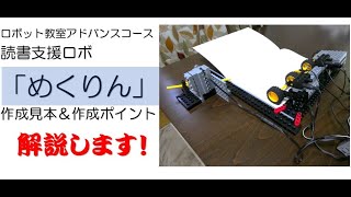 ロボット教室アドバンスコース「めくりん」オリジナル解説動画