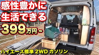 【キャンピングカー】超格安！ハイエース標準ボディで豊かな車中泊＆バンライフ【ダイレクトカーズ】