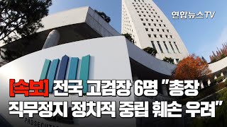 [속보] 전국 고검장 6명 \