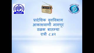 आकाशवाणी नागपूर,ठळक बातम्या, दिनांक १२.२.२५, रात्री ८:४२