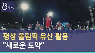 [G1뉴스] 평창 올림픽 유산 활용 \