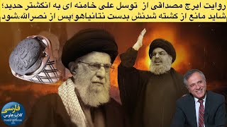 از افشای چهره واقعی و بی رحم حسن نصرالله توسط ایرج مصداقی تا شبه خبرنگاری بنام نفیسه کوهنورد