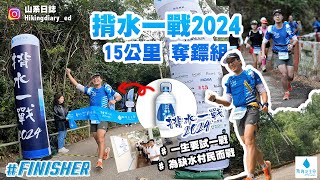 【4K 越野跑】💧揹水一戰 2024 🏃🏻‍♀️🏃🏻💦為缺水村民而戰 💦 ｜15KM 奪標組－Solo完整版｜#揹水一戰 #點滴是生命 #一生要試一戰