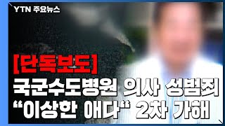 [단독] 성폭행 시도한 국군수도병원 의사, \