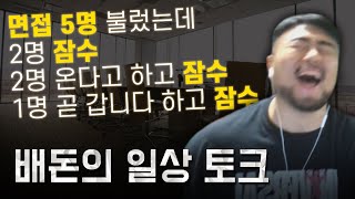 [#배돈토크] 배돈매니저 회사에서 실제로 벌어진 일입니다.