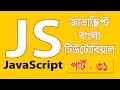 JavaScript Fundamentals Bangla Tutorial (parseInt() and Number()) – Part:31