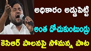 అధికారం అడ్డుపెట్టి అంత దోచుకుంటుండ్రు..కెసిఆర్ పాలనపై సోమన్న పాట