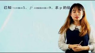 重点中学招生常考题：已知m+n=5，p²=mn+n-9，求p