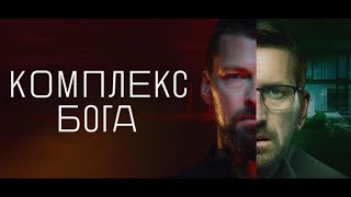 Сериал Комплекс Бога. Александр Друбецкой и Татьяна Кузнецова