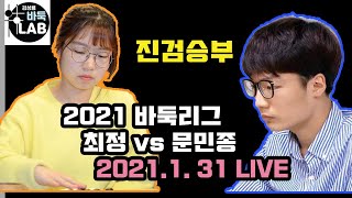 [1.31 LIVE 2021 바둑리그 10R 최정 VS 문민종]