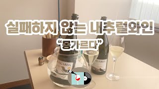 [와인추천] 내추럴 스파클링 와인 몽가르다(Mongarda), 홈술*연말 파티에 딱이에요 ~~~ 촬영장소는 서울숲 와인바 미.도.림