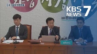 바른미래 내홍 격화…손학규 면전에서 사퇴 요구 / KBS뉴스(News)