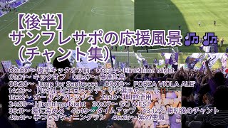 【後半】#サンフレサポ の応援風景（ #チャント集 ）🎶🎶 2024.06.01 J1 第17節 #ジュビロ磐田 戦