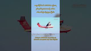 #China #Aircraft #TestFlights #တရုတ်နိုင်ငံ #လေယာဉ် #စမ်းသပ်ပျံသန်းမှုများ