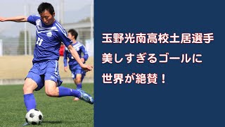 高校サッカー・玉野光南高校の土居スーパーゴール！