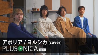 アポリア / ヨルシカ (cover)