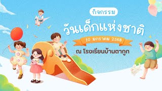 กิจกรรมวันเด็กแห่งชาติ ประจำปี 2568