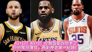 42+17！40+8！全聯盟都說他老了，但他瘋狂爆發，再創歷史第一紀錄！#nba #籃球 #basketball #nbahighlights #湖人 #詹姆斯 #杜兰特 #库里