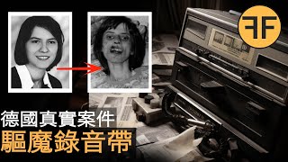 1976年德國邪案，女孩惡靈附身67次留下恐怖錄音帶，官方唯一承認驅魔事件