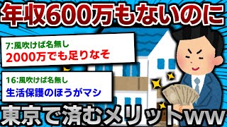 年収600万以下で東京住む奴wwwwwww【2ch面白いスレ】