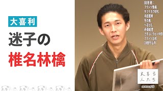 【大喜利】迷子の椎名林檎【大喜る人たち513問目】