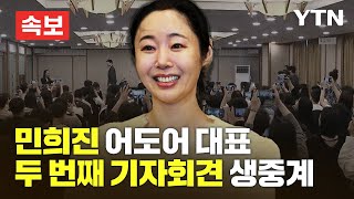 [LIVE] '측근 이사 2명 해임' 민희진 어도어 대표, 긴급 기자회견 / YTN