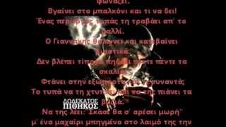 12ος Πίθηκος - O Γιαννακης (Με beat \u0026 Στοιχοι/lyrics)