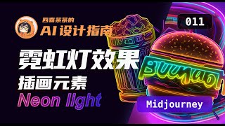 【AI 设计指南 | 011】「Midjourney」霓虹灯风格插画 | Neon light | UI 设计师的 AI 设计教程