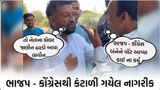 ભાજપ - કોંગ્રેસના નેતાને કોલર જાલીન ઢહડો | આ નગરીકનો આટલો બધો ગુસ્સો 😡 |Mahipatsinh Chauhan |