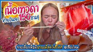 ก๋วยเตี๋ยวในตำนาน ขายวันละ 150 ชาม!! อร่อยละลายจนต้องร้องขอชีวิต~ @เชียงใหม่