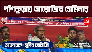 পাঁশকুড়ায় CPI(M) পূর্ব মেদিনীপুর জেলা সম্মেলন উপলক্ষ্যে আয়োজিত সেমিনারে আলোচক সুদিন চট্টোপাধ্যায়