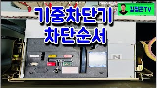 기중차단기(ACB)의 차단순서