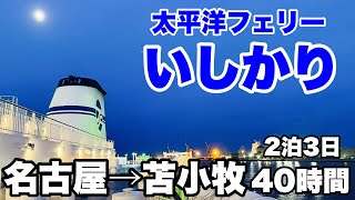 【名古屋→苫小牧】太平洋フェリー いしかり で2泊3日 40時間 のんびりフェリー旅