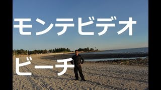 【南米】ウルグアイ・モンテビデオのビーチ（ラプラタ川沿い）Beach in Montevideo city in Uruguay