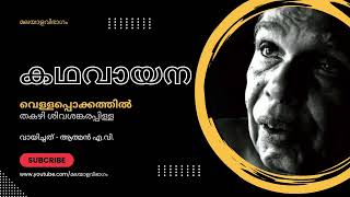 വെള്ളപ്പൊക്കത്തിൽ | തകഴി ശിവശങ്കരപ്പിള്ള | കഥവായന സീസൺ - 2