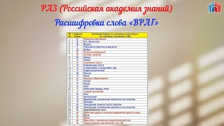 Расшифровка слова ВРАГ