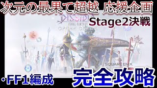 【DFFOO＃096】★次元の最果て超越応援企画★「Stage2 決戦」FF1因縁の2人＋αで完全攻略！