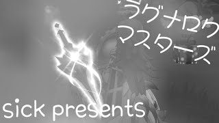 【ラグマス】そうだ、散歩をしよう【722回】