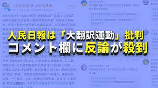 人民日報は「大翻訳運動」批判、コメント欄に反論が殺到