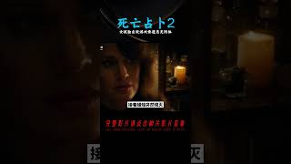 女孩獨自玩通靈游戲時 慘遭惡靈附體 召出大量惡魔《死亡占卜2》 #香港恐怖片 #臺灣恐怖片 #鬼片 #恐怖電影 #恐怖電影