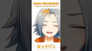 Vtuberこんな感じテスト！ 버튜버 이런느낌 테스트 #新人vtuber #個人vtuber #おすすめ #shorts